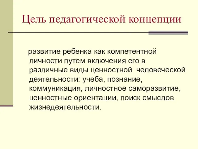 Цель педагогической концепции развитие ребенка как компетентной личности путем включения его