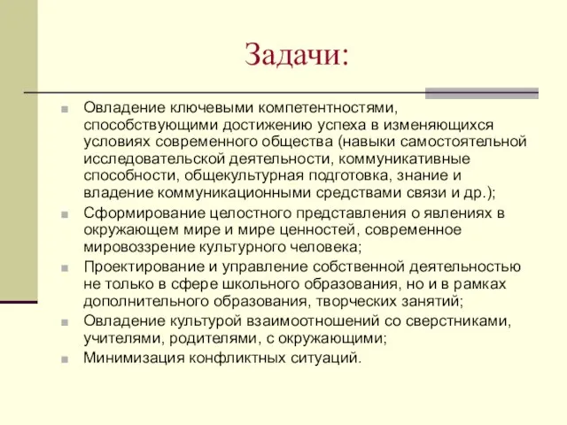 Задачи: Овладение ключевыми компетентностями, способствующими достижению успеха в изменяющихся условиях современного