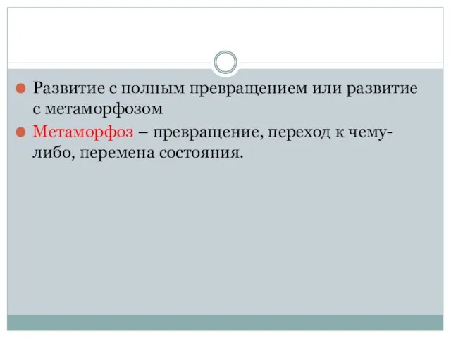 Развитие с полным превращением или развитие с метаморфозом Метаморфоз – превращение, переход к чему-либо, перемена состояния.