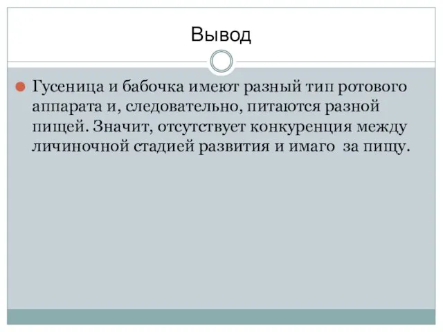 Вывод Гусеница и бабочка имеют разный тип ротового аппарата и, следовательно,