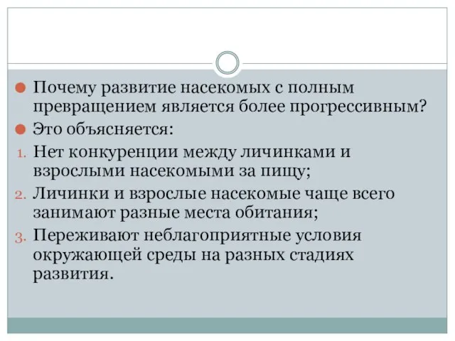 Почему развитие насекомых с полным превращением является более прогрессивным? Это объясняется: