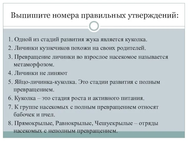 Выпишите номера правильных утверждений: 1. Одной из стадий развития жука является