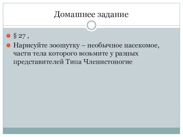 Домашнее задание § 27 , Нарисуйте зоошутку – необычное насекомое, части