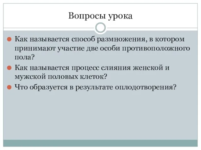 Вопросы урока Как называется способ размножения, в котором принимают участие две