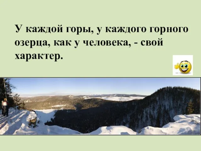 У каждой горы, у каждого горного озерца, как у человека, - свой характер.