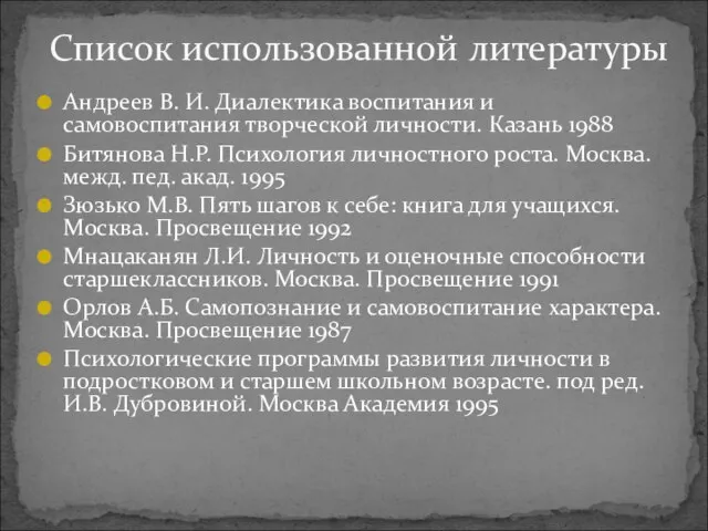 Андреев В. И. Диалектика воспитания и самовоспитания творческой личности. Казань 1988