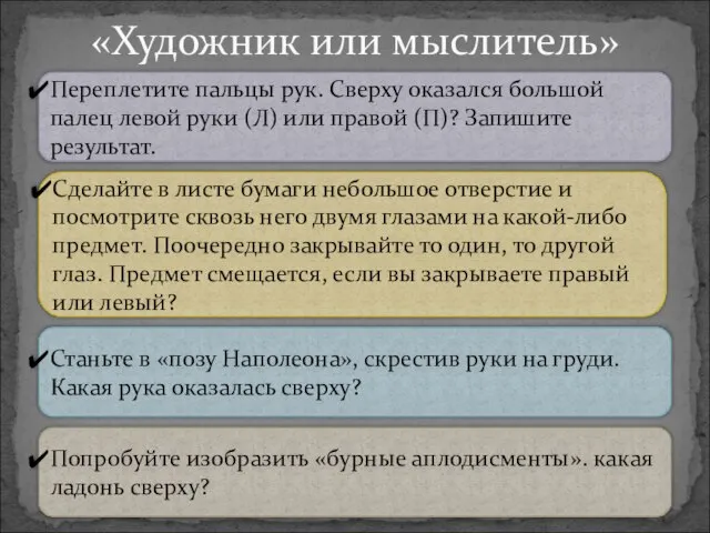 «Художник или мыслитель» Переплетите пальцы рук. Сверху оказался большой палец левой