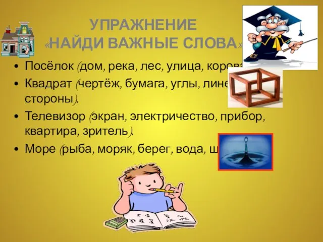 Упражнение «Найди важные слова» Посёлок (дом, река, лес, улица, корова). Квадрат