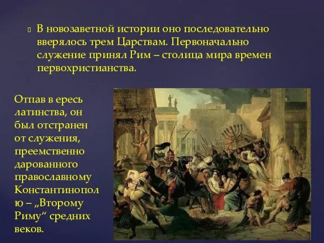 В новозаветной истории оно последовательно вверялось трем Царствам. Первоначально служение принял