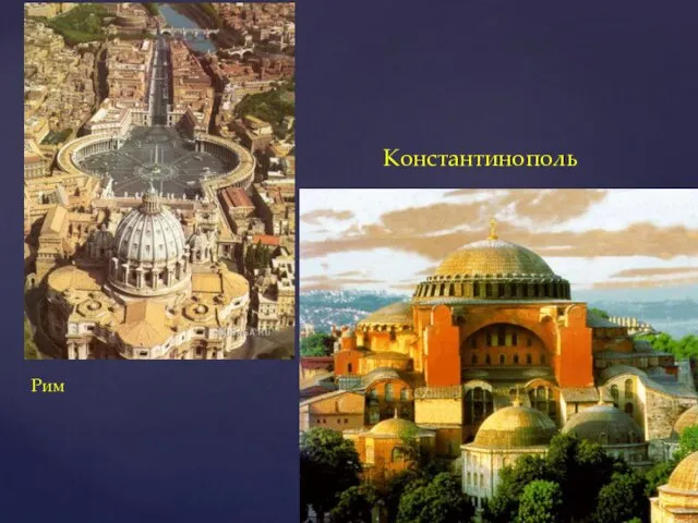 Рим Константинополь