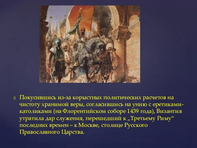 Покусившись из-за корыстных политических расчетов на чистоту хранимой веры, согласившись на