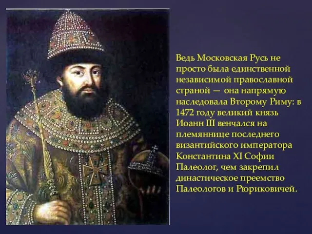 Ведь Московская Русь не просто была единственной независимой православной страной —
