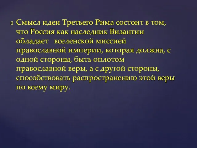 Смысл идеи Третьего Рима состоит в том, что Россия как наследник