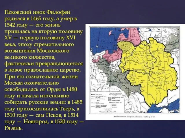 Псковский инок Филофей родился в 1465 году, а умер в 1542