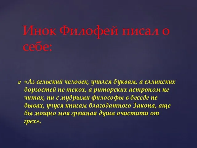 «Аз сельский человек, учился буквам, а еллинских борзостей не текох, а