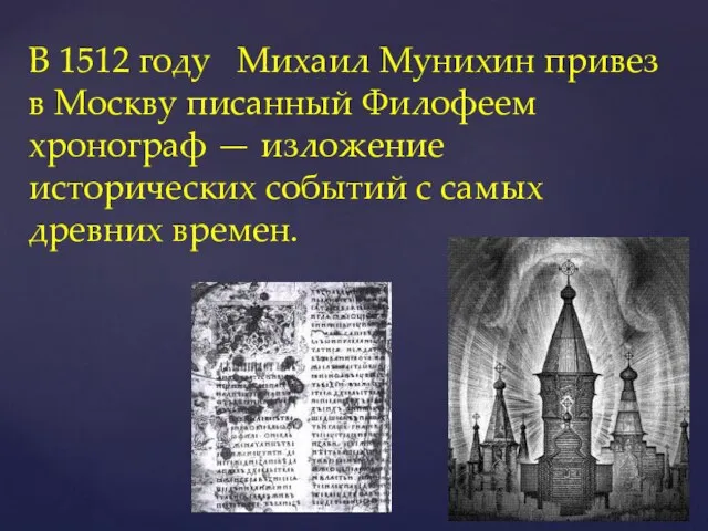 В 1512 году Михаил Мунихин привез в Москву писанный Филофеем хронограф