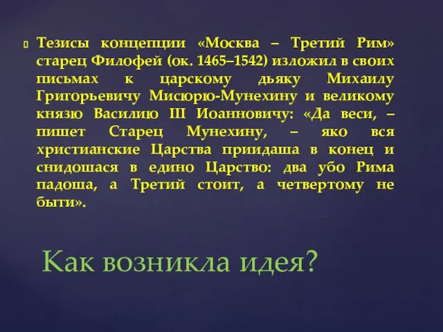 Тезисы концепции «Москва – Третий Рим» старец Филофей (ок. 1465–1542) изложил