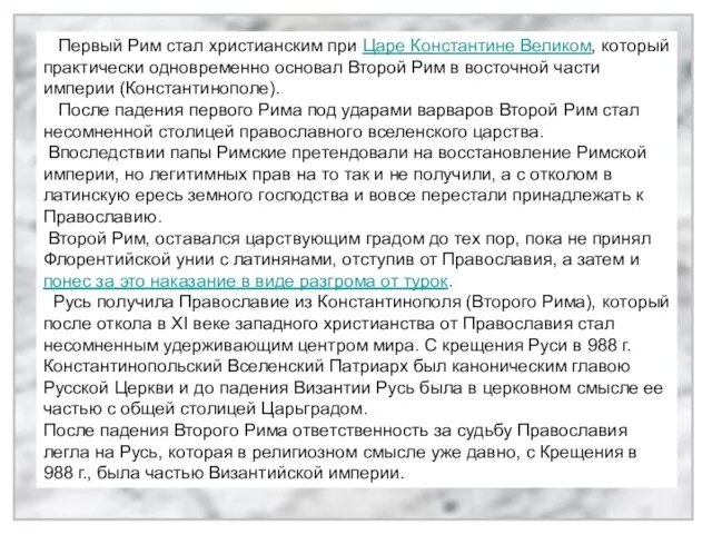 Первый Рим стал христианским при Царе Константине Великом, который практически одновременно