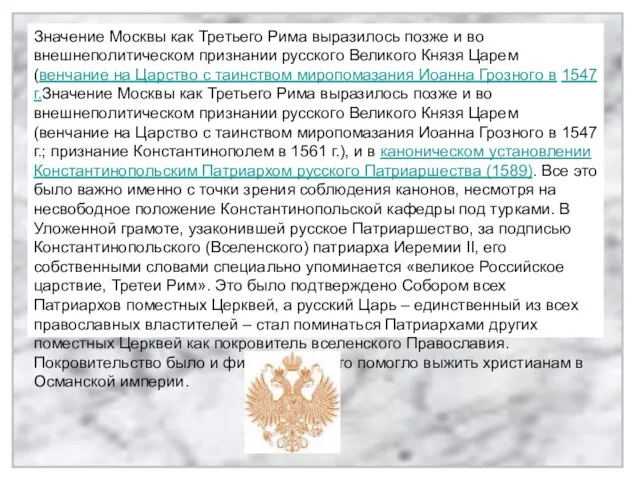 Значение Москвы как Третьего Рима выразилось позже и во внешнеполитическом признании