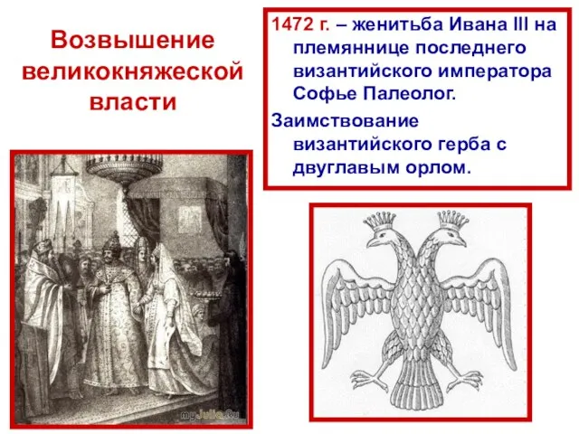 Возвышение великокняжеской власти 1472 г. – женитьба Ивана III на племяннице