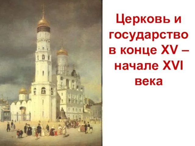 Церковь и государство в конце XV – начале XVI века