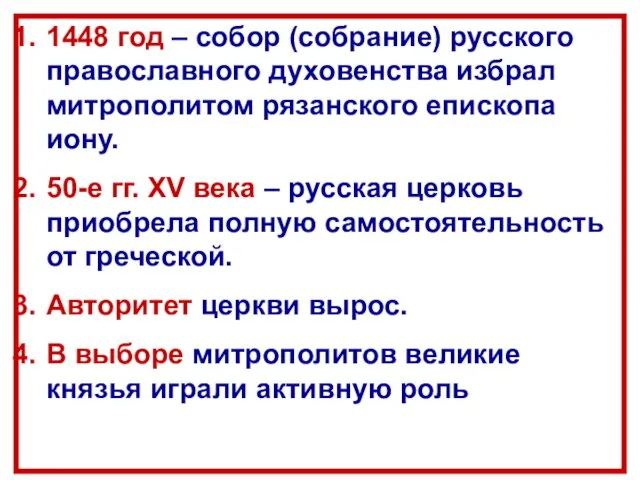 1448 год – собор (собрание) русского православного духовенства избрал митрополитом рязанского