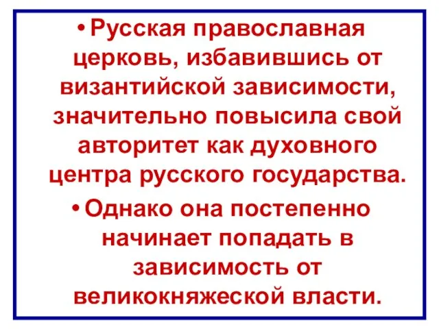 Русская православная церковь, избавившись от византийской зависимости, значительно повысила свой авторитет