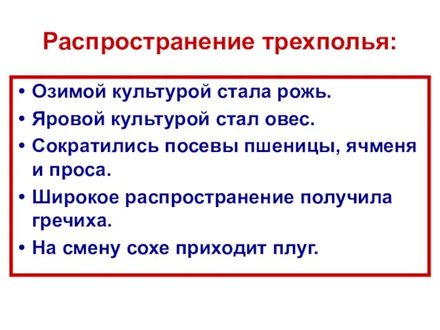 Распространение трехполья: Озимой культурой стала рожь. Яровой культурой стал овес. Сократились