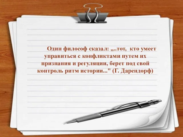 Один философ сказал: „..тот, кто умеет управиться с конфликтами путем их