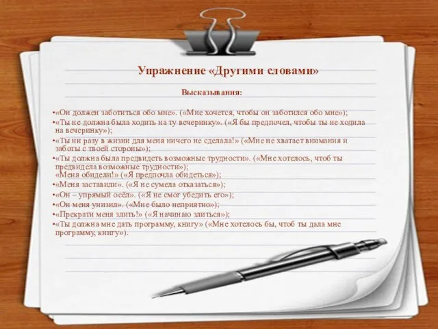 Упражнение «Другими словами» Высказывания: «Он должен заботиться обо мне». («Мне хочется,