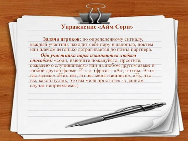 Упражнение «Айм Сори» Задача игроков: по определенному сигналу, каждый участник находит