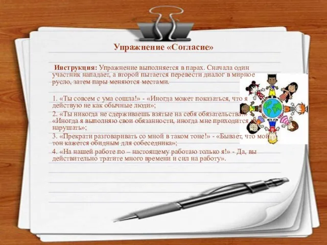 Упражнение «Согласие» Инструкция: Упражнение выполняется в парах. Сначала один участник нападает,