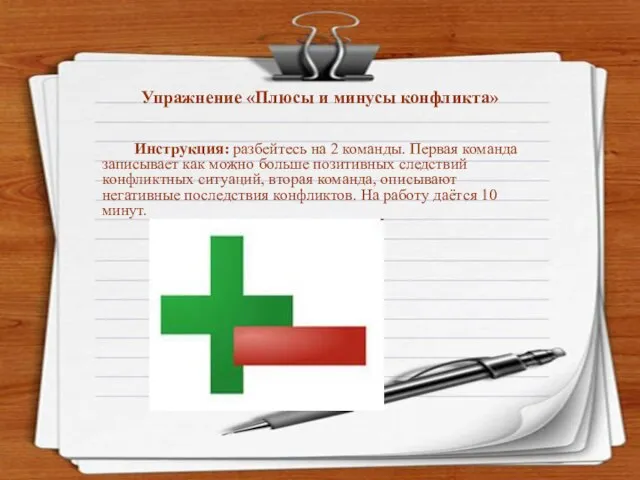 Упражнение «Плюсы и минусы конфликта» Инструкция: разбейтесь на 2 команды. Первая