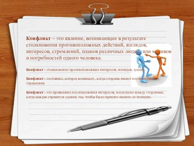 Конфликт – это явление, возникающее в результате столкновения противоположных действий, взглядов,