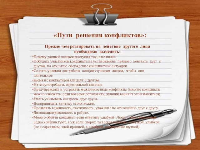 «Пути решения конфликтов»: Прежде чем реагировать на действие другого лица необходимо