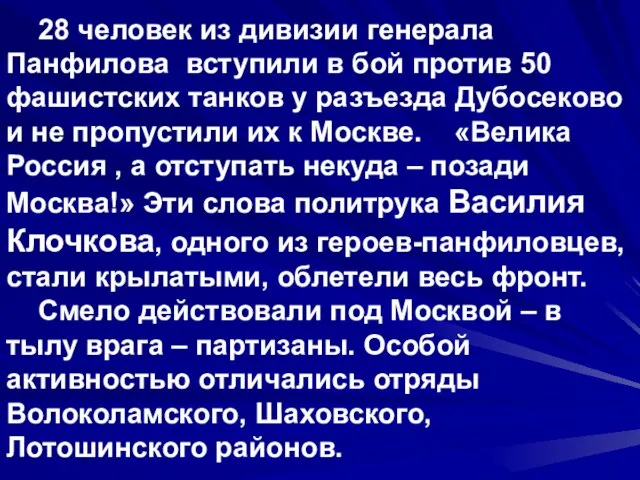 28 человек из дивизии генерала Панфилова вступили в бой против 50