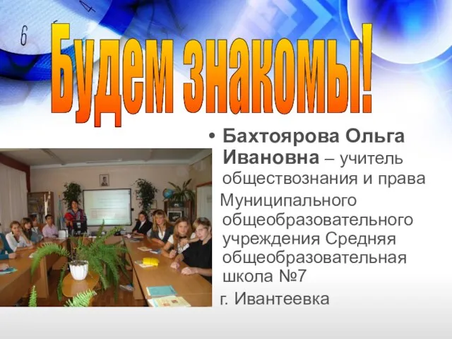 Бахтоярова Ольга Ивановна – учитель обществознания и права Муниципального общеобразовательного учреждения