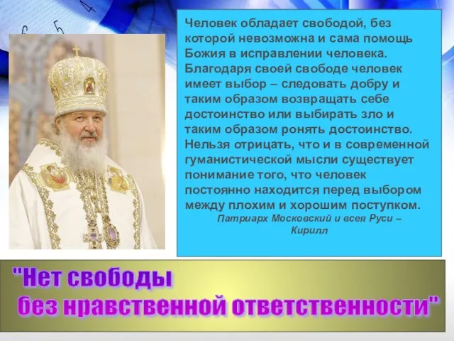 "Нет свободы без нравственной ответственности" Человек обладает свободой, без которой невозможна