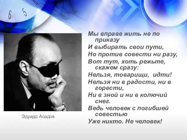 Мы вправе жить не по приказу И выбирать свои пути, Но