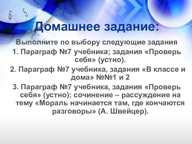 Домашнее задание: Выполните по выбору следующие задания 1. Параграф №7 учебника;