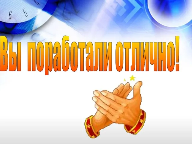 Вы поработали отлично!