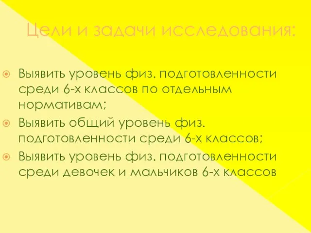 Цели и задачи исследования: Выявить уровень физ. подготовленности среди 6-х классов