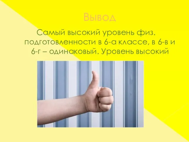 Вывод Самый высокий уровень физ. подготовленности в 6-а классе, в 6-в