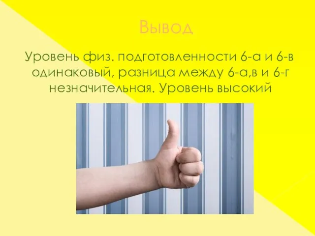 Вывод Уровень физ. подготовленности 6-а и 6-в одинаковый, разница между 6-а,в и 6-г незначительная. Уровень высокий