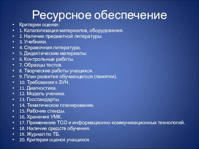 Ресурсное обеспечение Критерии оценки: 1. Каталогизация материалов, оборудования. 2. Наличие предметной