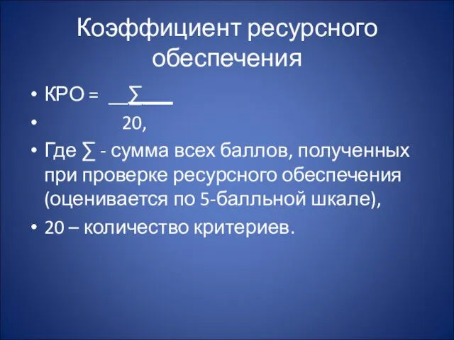 Коэффициент ресурсного обеспечения КРО = __∑___ 20, Где ∑ - сумма