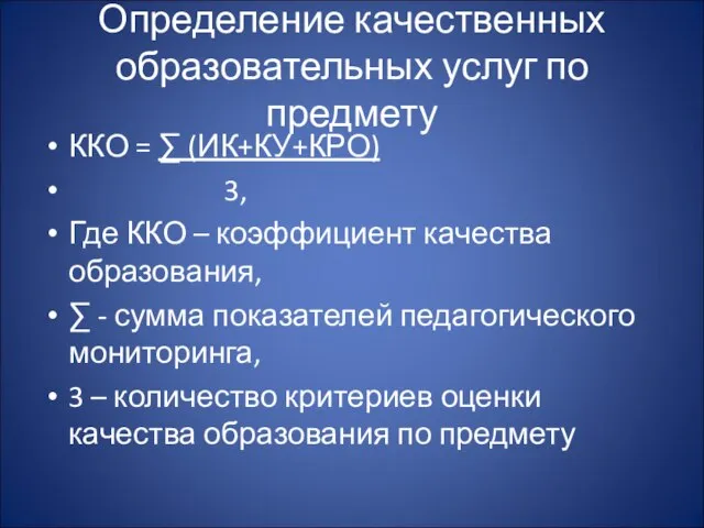 Определение качественных образовательных услуг по предмету ККО = ∑ (ИК+КУ+КРО) 3,