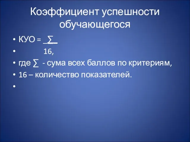 Коэффициент успешности обучающегося КУО = _∑_ 16, где ∑ - сума