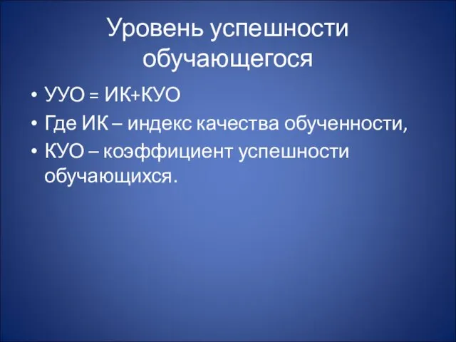 Уровень успешности обучающегося УУО = ИК+КУО Где ИК – индекс качества