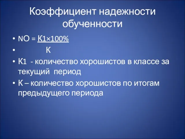 Коэффициент надежности обученности NО = К1×100% К К1 - количество хорошистов